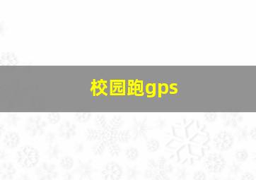 校园跑gps