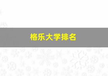 格乐大学排名