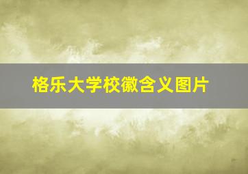 格乐大学校徽含义图片