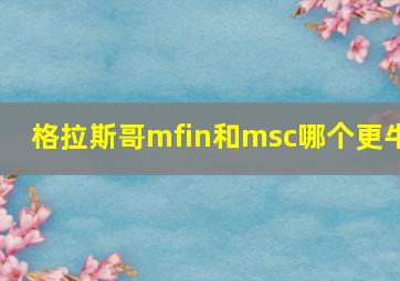 格拉斯哥mfin和msc哪个更牛