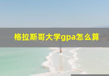 格拉斯哥大学gpa怎么算