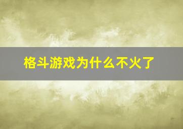 格斗游戏为什么不火了