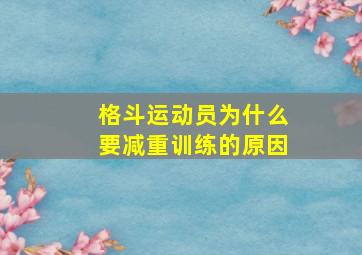 格斗运动员为什么要减重训练的原因