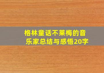 格林童话不莱梅的音乐家总结与感悟20字