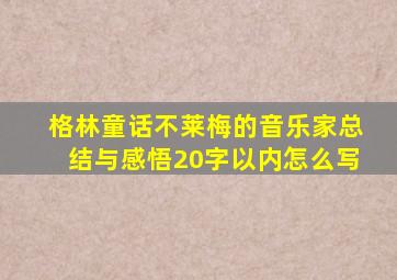 格林童话不莱梅的音乐家总结与感悟20字以内怎么写