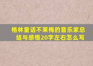 格林童话不莱梅的音乐家总结与感悟20字左右怎么写