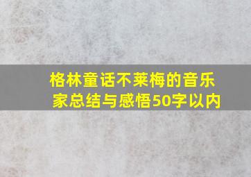 格林童话不莱梅的音乐家总结与感悟50字以内