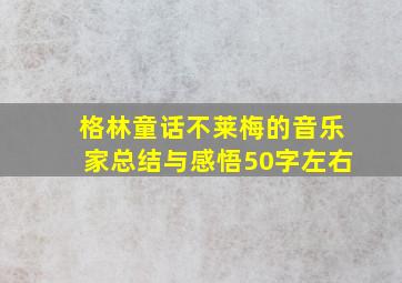 格林童话不莱梅的音乐家总结与感悟50字左右