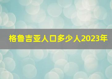 格鲁吉亚人口多少人2023年