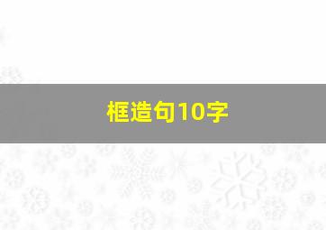 框造句10字