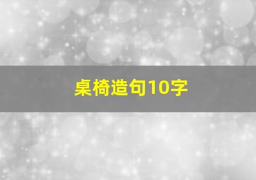 桌椅造句10字