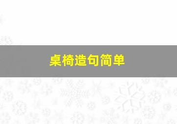 桌椅造句简单