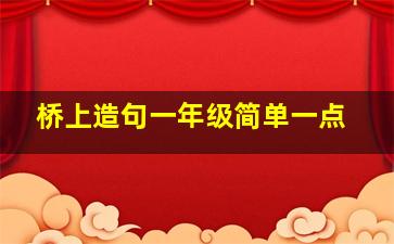 桥上造句一年级简单一点