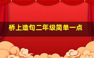 桥上造句二年级简单一点