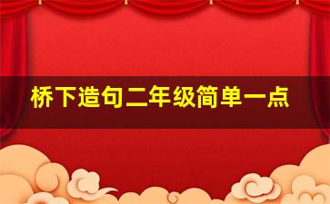 桥下造句二年级简单一点