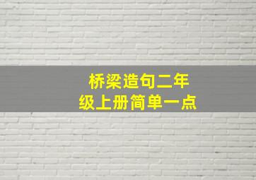 桥梁造句二年级上册简单一点