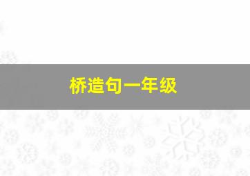 桥造句一年级