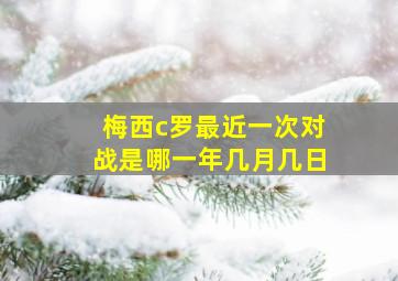 梅西c罗最近一次对战是哪一年几月几日