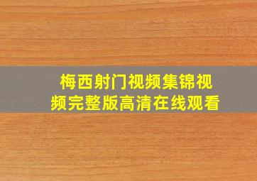 梅西射门视频集锦视频完整版高清在线观看