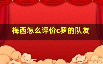 梅西怎么评价c罗的队友