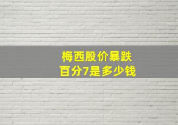 梅西股价暴跌百分7是多少钱