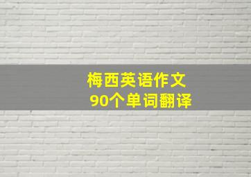 梅西英语作文90个单词翻译