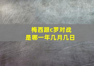 梅西跟c罗对战是哪一年几月几日