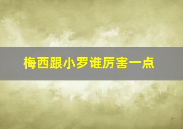 梅西跟小罗谁厉害一点