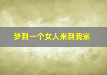 梦到一个女人来到我家