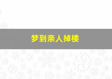 梦到亲人掉楼