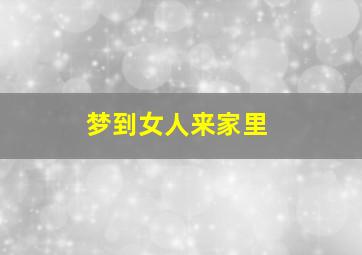 梦到女人来家里