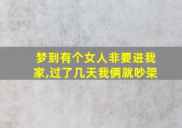 梦到有个女人非要进我家,过了几天我俩就吵架