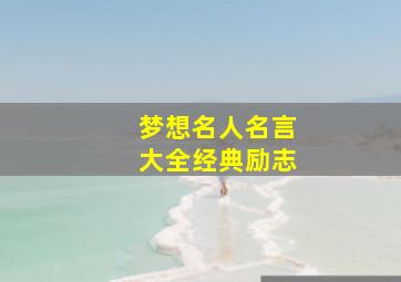 梦想名人名言大全经典励志