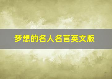 梦想的名人名言英文版