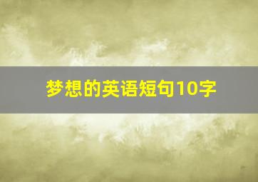 梦想的英语短句10字