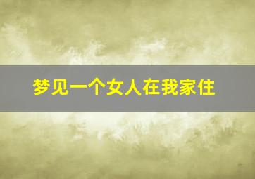 梦见一个女人在我家住