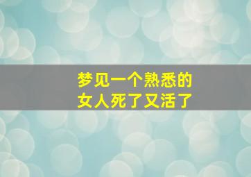 梦见一个熟悉的女人死了又活了