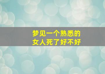 梦见一个熟悉的女人死了好不好