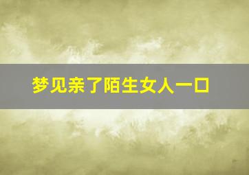 梦见亲了陌生女人一口