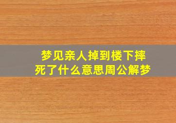 梦见亲人掉到楼下摔死了什么意思周公解梦