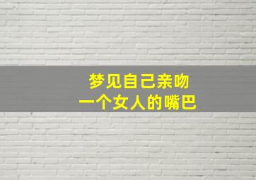 梦见自己亲吻一个女人的嘴巴