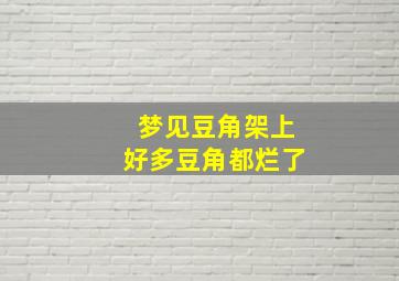 梦见豆角架上好多豆角都烂了