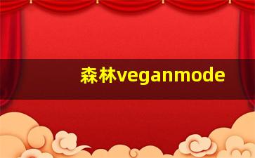 森林veganmode