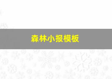 森林小报模板