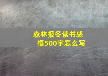 森林报冬读书感悟500字怎么写