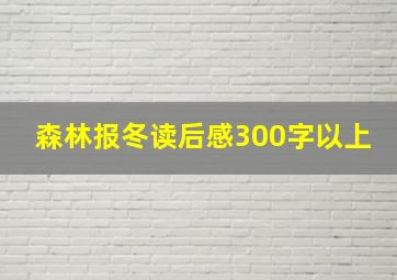 森林报冬读后感300字以上