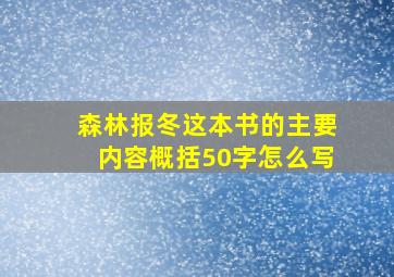 森林报冬这本书的主要内容概括50字怎么写