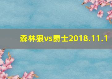 森林狼vs爵士2018.11.1