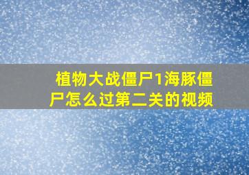 植物大战僵尸1海豚僵尸怎么过第二关的视频