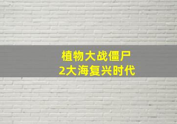 植物大战僵尸2大海复兴时代